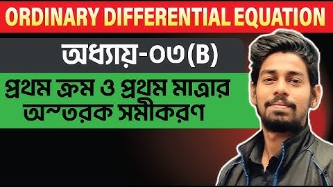 3.03 প্রথম ক্রম ও প্রথম মাত্রার অন্তরক সমীকরণ I 3(B) I ODE I অনার্স ২য় বর্ষ