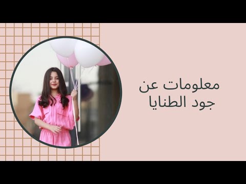 معلومات عن جود الطنايا