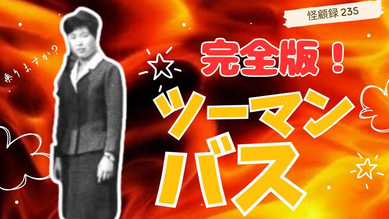 【心霊】○の治療のため、北海道某山中にある個人病院に入院した友人。そこへ見舞いに向かうには、片道5時間のバス乗り継ぎが必要だった。　＃235 完全版！ツーマンバス【ファンキー中村/怪談】