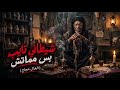 الخال حجاج   شيطاني تايب بس مماتش  يا اصفر مني بتأكلك  النسخه الأصلية      حالتي