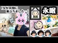 ★「父が天国へ旅立ちました…」プリママ父との最期の時間★
