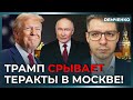 Путин готовит жуткую провокацию: американцев предупредили! Трамп не даёт сорвать сделку | Демченко