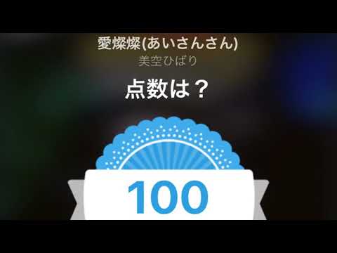[everysing] 愛燦燦(あいさんさん)