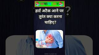 हार्ट अटैक आने पर तुरंत क्या करना चाहिए ?Part-508#GKShorts #Amazing #shorts #gkquiz #gs #facts