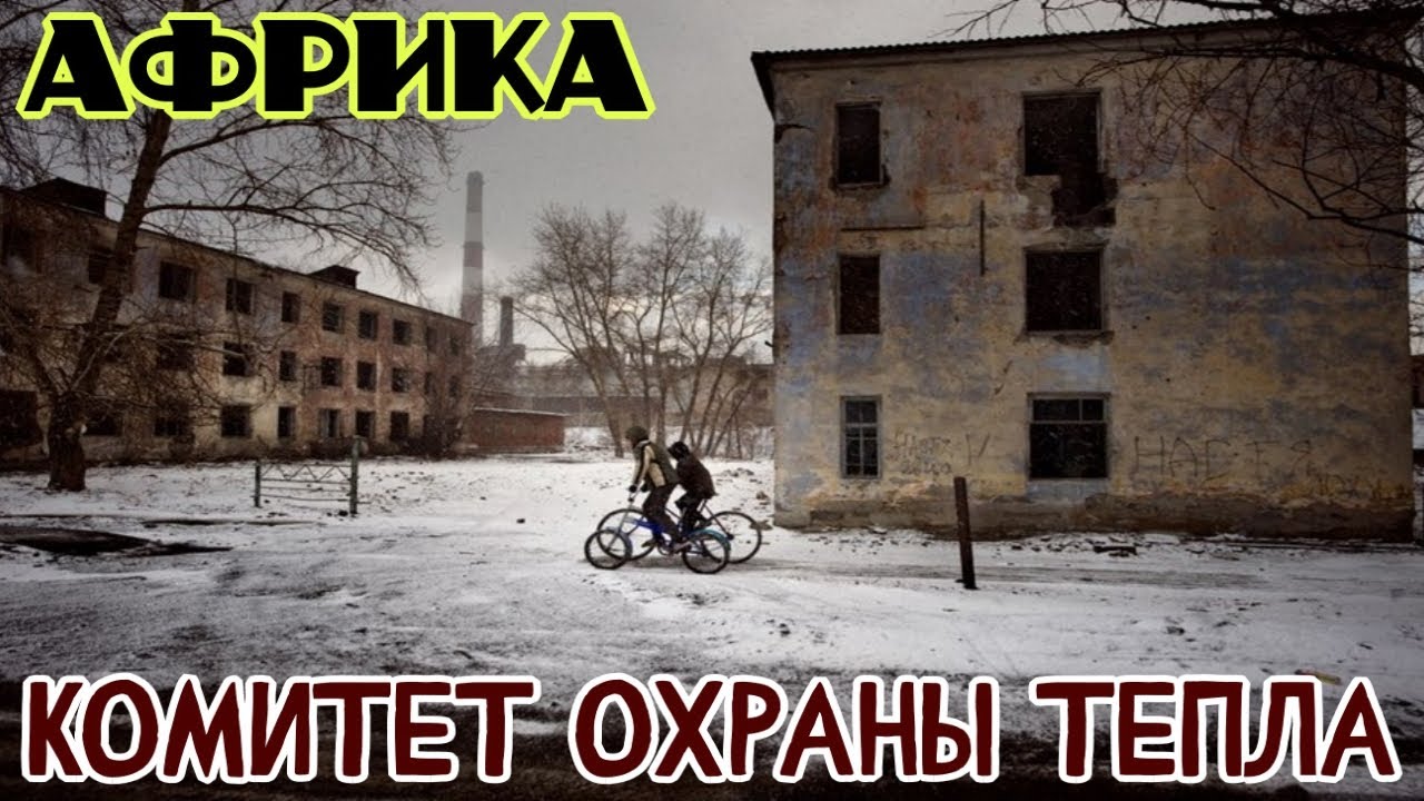 Африка - Комитет Охраны Тепла - YouTube