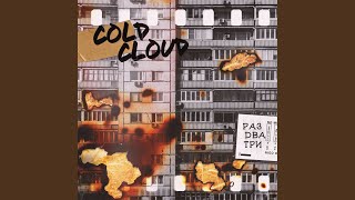 Video-Miniaturansicht von „COLDCLOUD - Раз два три“