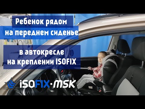 Возите ребенка спереди на isofix! Установка изофикс в машину