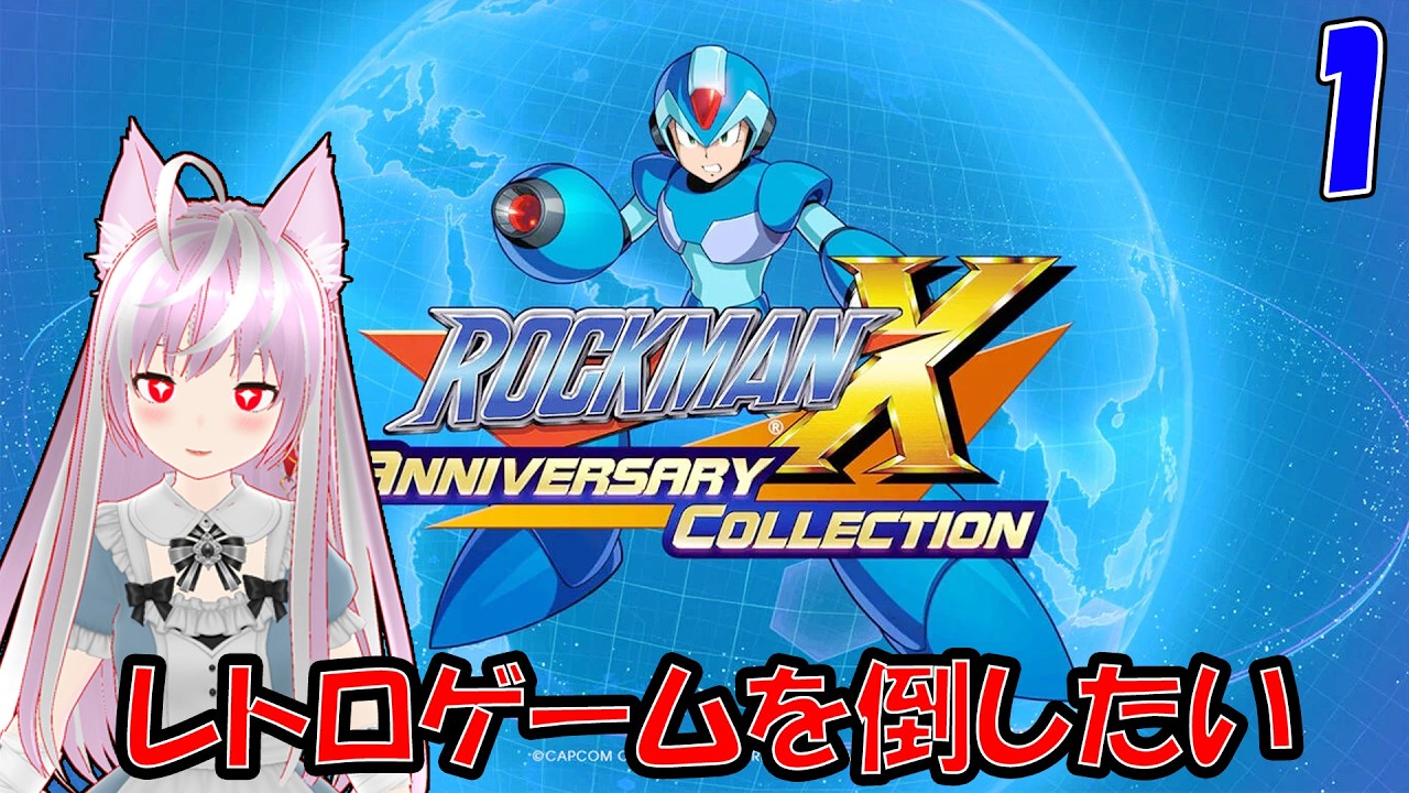 ロックマンxシリーズをやるよー - YouTube
