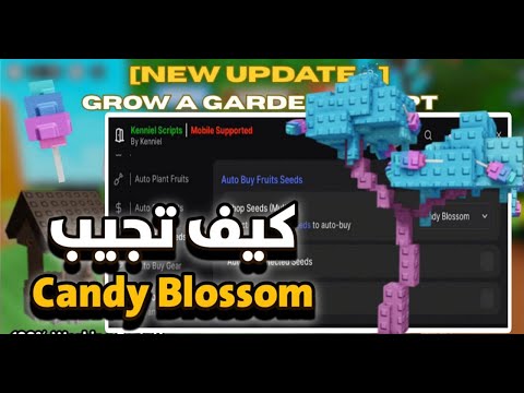 سكربت جراو أ جاردن زراعة تلقائية تجميع كاندي بلوسوم     