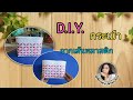 D.I.Y. กระเป๋าจากเส้นพลาสติก (ลายดอกไม้ยามหนาว)| D.I.Y. bags from plastic. (Winter Flower Pattern.)