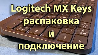 Клавиатура Logitech MX Keys за 10 000 рублей. ЛУЧШАЯ клавиатура из доступных.