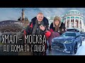 Ямал | Дорога домой | Часть 4