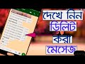 Delete Howa SMS Fire pabo Ki vabe | notisave read deleted messages |  recovery All SMS Tax Bnagla