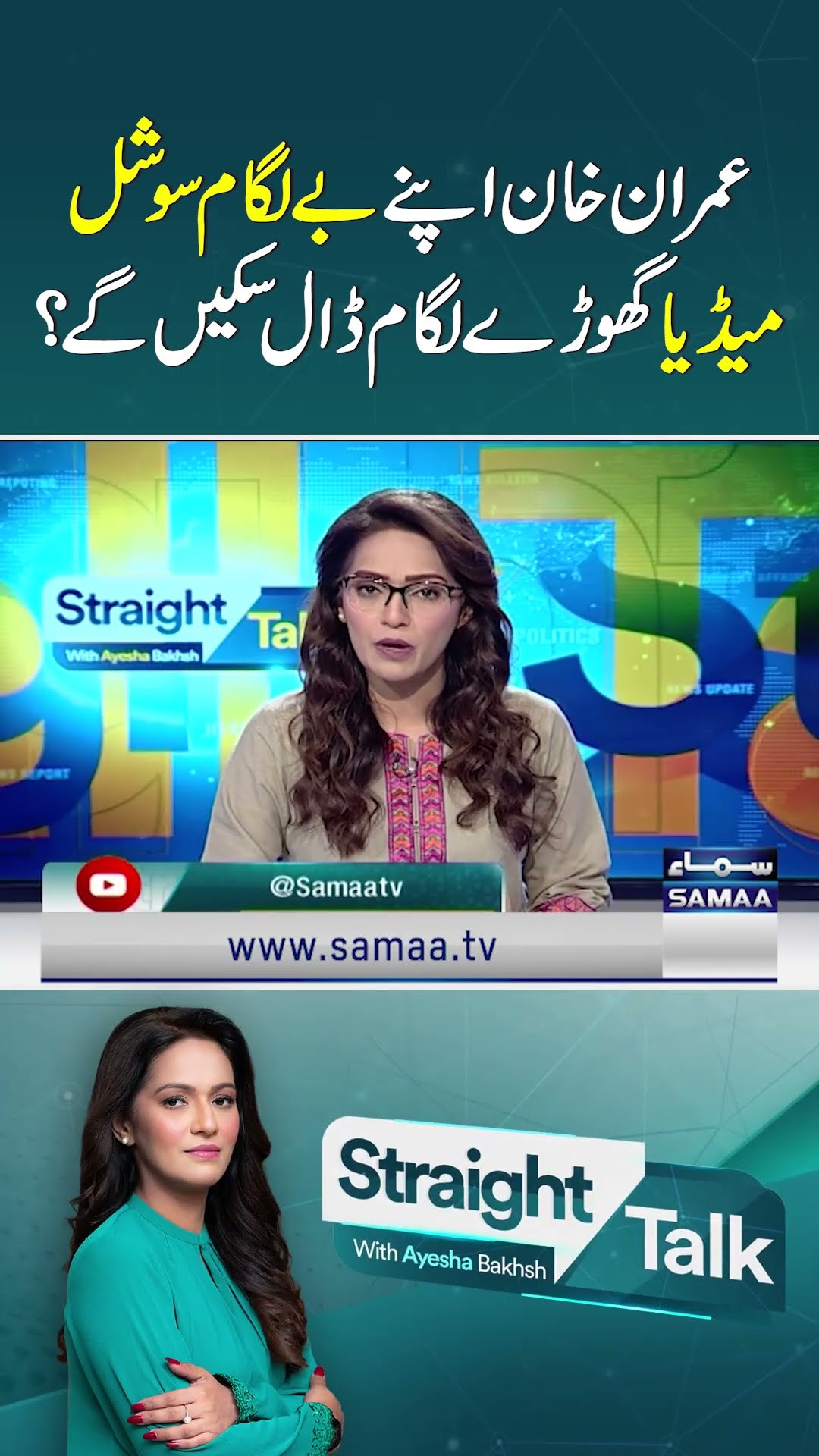 Will Imran Khan be able to rein in unbridled social media accounts? | Straight Talk | SAMAA TV