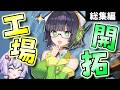 【一気見総集編!】【Satisfactory】 惑星開拓員セイカ 【VOICEROID実況】