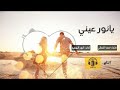 اغنيه شيمة عرب  ll يانور عيني تعال ونور دروبي ll