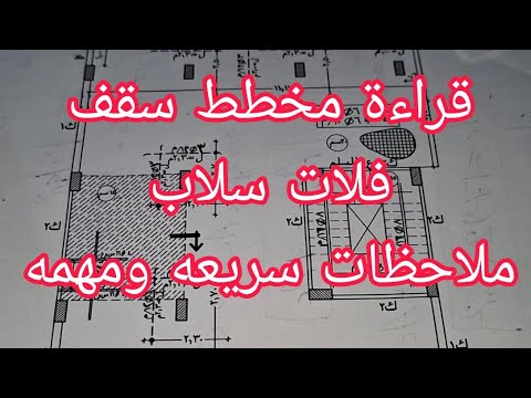 قراءة مخطط سقف فلات سلاب  