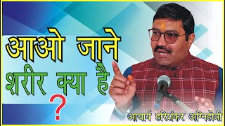 आओ जाने शरीर क्या है ? || आचार्य हरिशंकर अग्निहोत्री || Vedic Bhajan Satsang || Arya Samaj ||