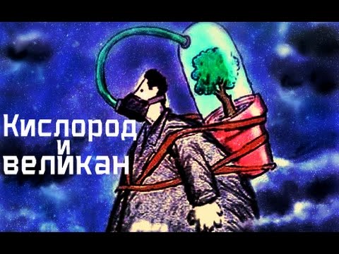 Короткометражка - Кислород и великан | Giant and oxygen