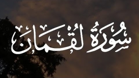 سورة لقمان كاملة القارئ احمد خضر// Surah Luqman Ahmed Khedr