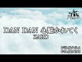【生演奏】ZARD - DAN DAN 心魅かれてく【カラオケ】【ガイドメロなし】本格伴奏カラオケ