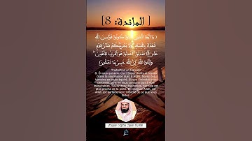الآية 8 من سورة المائدة ....القارئ الشيخ سعود الشريم .