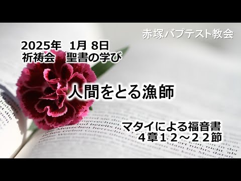 人間をとる漁師　マタイによる福音書4章12〜22節 2025/01/08 WED. 赤塚教会祈祷会 聖書の学び