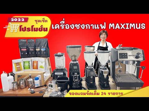 ชุดโปรโมชั่น เครื่องชงกาแฟ Maximus คู่กับเครื่องบดกาแฟรุ่นไหนบ้าง มีของแถม 24 รายการ อะไรบ้าง ราคา?