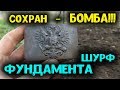 Удачный коп монет закладка шурфа фундамента нашел пряжку Российской Империи коллекционное состояние