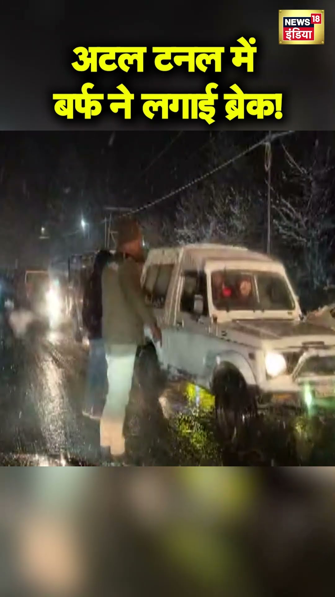 बर्फ ने लगाई ब्रेक | More than 1000 vehicles stuck in Atal Tunnel Police is doing rescue #shorts