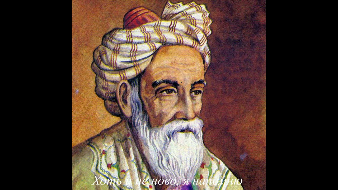 Мак хаям. Омар ибн-Ибрахим Хайям Нишапури. Омар Хайям (1048-1131). Омар Хайям поэт. Омар Хайям портрет.