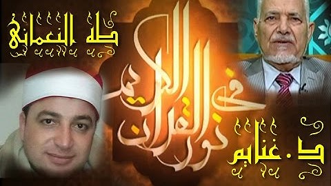 برنامج فى نور القرآن الكريم مع أد محمد نبيل غنايم والقارئ الشيخ طه النعمانى إخراج إنجى جاويش إذاعة 1