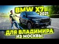 Под Заказ из США ! Для Клиента из Москвы ! BMW X7 2021 ! Вся целая ! Осмотр перед Погрузкой !