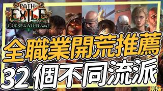 32個不同開荒流派/全職業開荒推薦 這裡總有一個屬於你的菜 POE1 Path of Exile 亡焰咒海