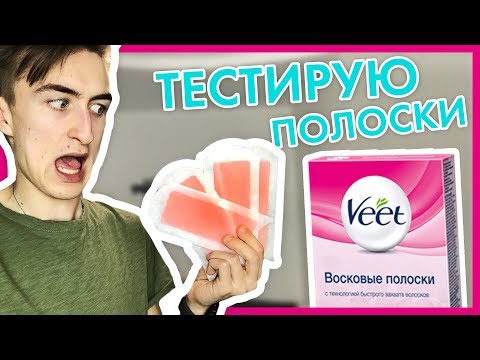 ВЖУХ! ТЕСТИРУЮ ПОЛОСКИ VEET!