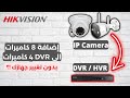 تركيب و إعداد كاميرات اي بي مع DVR HVR (IP Cameras)