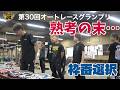 【SG第30回オートレースグランプリ】 優勝戦枠番選択 #オートレースグランプリ #伊勢崎オート #髙橋貢