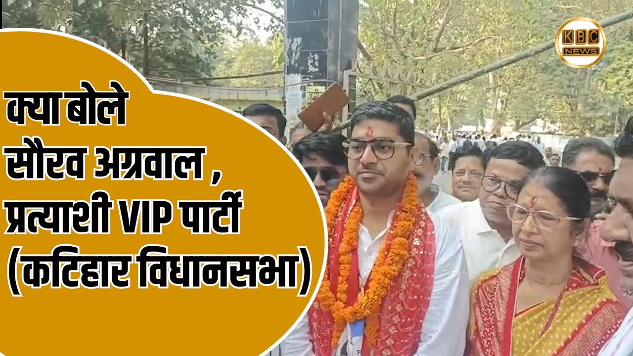 क्या बोले सौरव अग्रवाल ,प्रत्याशी VIP पार्टी कटिहार विधानसभा...