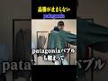 買うなら今！高騰し続けるpatagonia #古着 #ファッション #shorts #patagonia