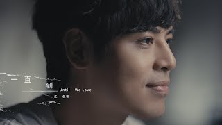 江健榆 Jo Chiang〈一直到 Until We Love〉Official Music Video - BL 偶像劇【我的牙想你】主題曲