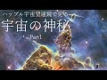 ハッブル宇宙望遠鏡から見る宇宙の神秘Part1