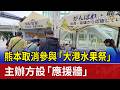 熊本取消參與「大港水果祭」 主辦方設「應援牆」