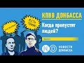 КПВВ Донбасса. Когда пропустят людей?