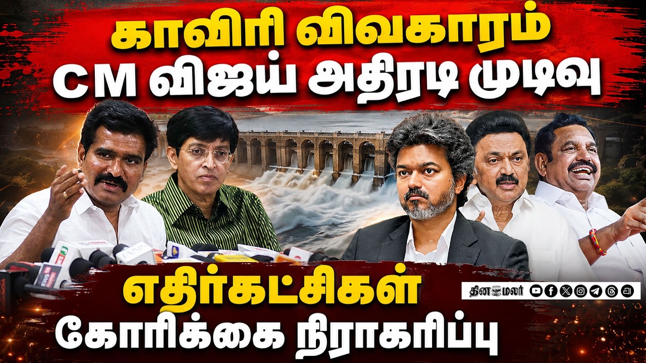 முதல்வர் விஜய் முக்கிய முடிவுஅதிர்ச்சியில் எதிர்கட்சிகள் LAW MINISTER NIRMAL KUMAR cauvery issue