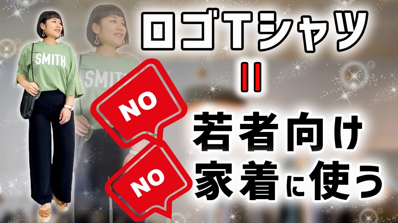 家着じゃない！若者向けじゃない！大人女性こそロゴTeeでこなれた”オシャレに