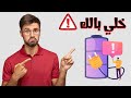 زيادة عمر بطارية الهاتف بهذي الخطوات البسيطة والحصرية| خلي بالك🔋⚠️