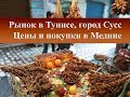 Рынок в Тунисе|Покупки в Медине Сусс|Цены на сладости,специи