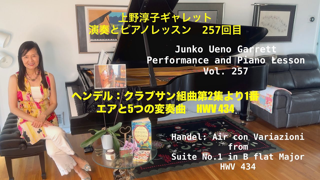第257回ロサンゼルス発ピアノレッスン - 分かり易いと評判！] 上野淳子