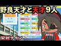 【栄冠ナイン】野良天才と天才9人だけで3年間プレイしたらどんな成績残すのか?【パワプロ2025】