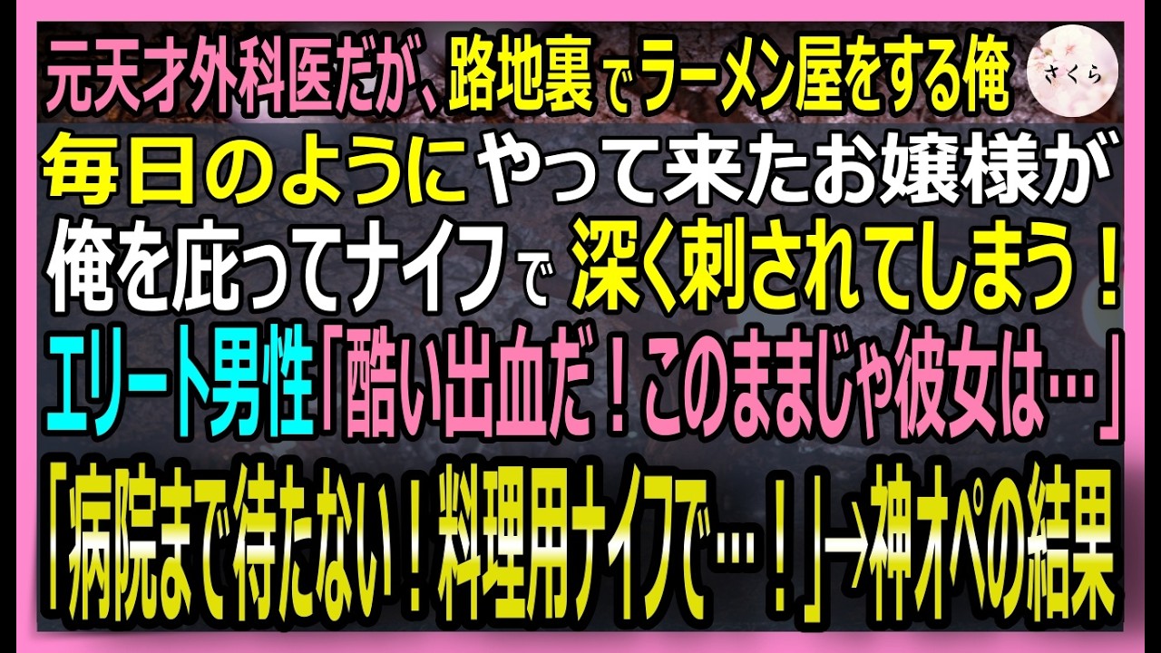 【感動する話】元天才外科医だが今は路地裏でラーメン屋を営む俺。常連の美人お嬢様が俺を庇い凶刃に倒れ瀕死に！「救急車を待ってたら手遅れになる。俺が執刀する！」【いい話・スカッと・スカッとする話・朗読】